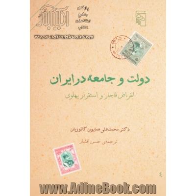 دولت و جامعه در ایران: انقراض قاجار و استقرار پهلوی