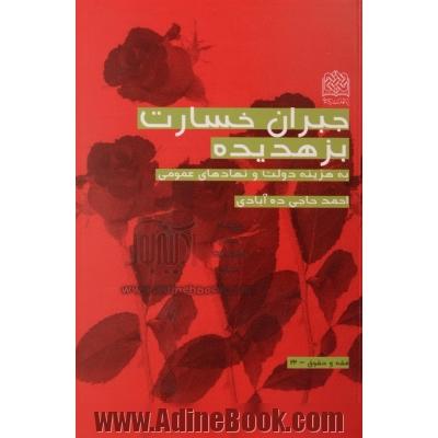 جبران خسارت بزهدیده به هزینه دولت و نهادهای عمومی