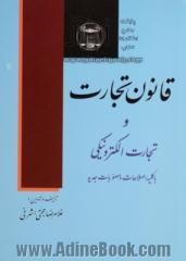 متن کامل قانون تجارت با ویرایش جدید شامل قوانین: تجارت، اصلاحیه قسمتی از قانون تجارت  ...