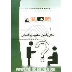 مبانی و اصول مشاوره و راهنمایی کارشناسی مجموعه: روانشناسی عمومی