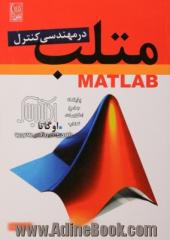 MATLAB برای مهندسی کنترل