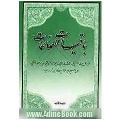 باقیات الصالحات: فقیه اهل البیت (ع) مرجع عالیقدر مجاهد، زعیم حوزه علمیه فقید سعید آیه الله العظمی حاج سیدعبدالله شیرازی (ره)