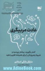 عادت مربی گری: کمتر بگویید، بیشتر بپرسید و شیوه رهبری تان را برای همیشه تغییر بدهید