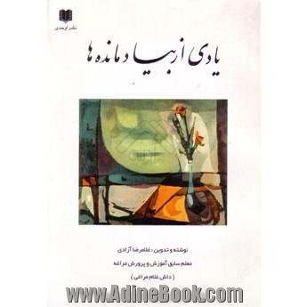 یادی از به یاد مانده ها