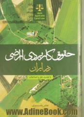 حقوق کاربردی اراضی در ایران با تجدیدنظر و اصلاحات