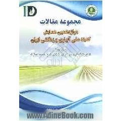 مجموعه مقالات دوازدهمین همایش ملی آبیاری و زهکشی ایران: 5 و 6 اسفندماه سال 1388