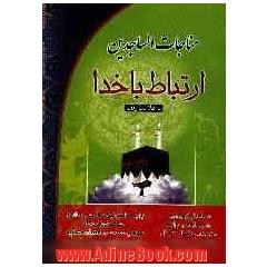 "مناجات الساجدین": ارتباط با خدا مشتمل بر ادعیه و زیارات ماثوره