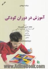 آموزش در دوران کودکی