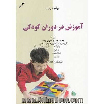 آموزش در دوران کودکی