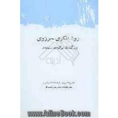 روشنفکری حوزوی: دیدگاه ها، مولفه ها، سنجه ها