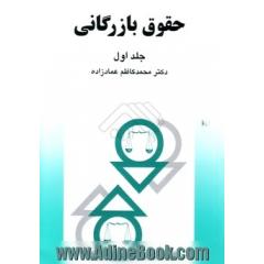 حقوق بازرگانی (جلد اول)