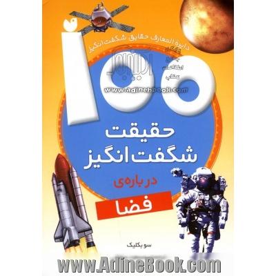 دایره المعارف حقایق شگفت انگیز: 100 حقیقت شگفت انگیز درباره ی فضا