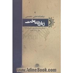 زبان شناخت 2 دوفصلنامه علمی- تخصصی