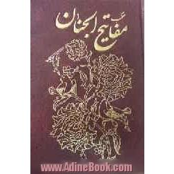 منتخب مفاتیح الجنان به انضمام: زیارت ناحیه مقدسه و حدیث شریف کساء با ترجمه فارسی