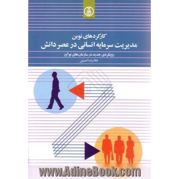 کارکردهای نوین مدیریت سرمایه انسانی در عصر دانش: رویکردی جدید در سازمان های نوآور