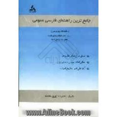 جامع ترین راهنمای فارسی عمومی براساس تالیف گروه مولفان دانشگاه پیام نور