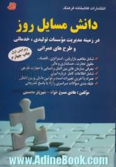 دانش مسائل روز در زمینه مدیریت موسسات تولیدی، خدماتی و طرحهای عمرانی: شامل مفاهیم بازاریابی، استراتژی، اقتصاد....