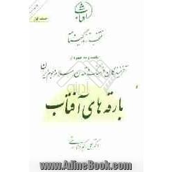 منتخب زندگینامه یکصد و ده چهره از آفرینندگان فرهنگ و تمدن اسلام و بوم ایران: بارقه های آفتاب