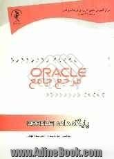 پایگاه داده ORACLE (مرجع جامع)