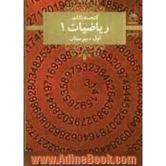 ریاضیات 1 اول دبیرستان