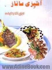 آشپزی ساناز انواع غذا با گوشت