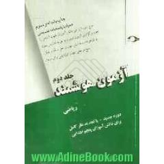 آزمون هوشمند (ریاضی پنجم) دوره جدید - با تجدیدنظر کامل برای دانش آموزان پنجم ابتدایی