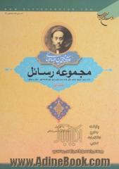 مجموعه رسائل - جلد اول: اثبات واجب الوجود، توحید، خلق جدید پایان ناپذیر، وحی، علی و فلسفه الهی، اعجاز و معجزه