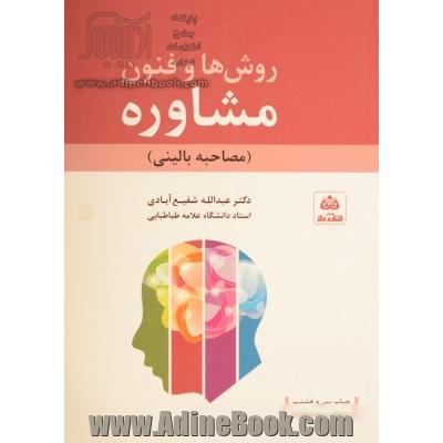 روش ها و فنون مشاوره (مصاحبه بالینی) با تجدیدنظر کلی و اضافات