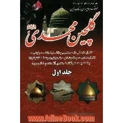 گلچین محمدی (ص): اولین کتاب فرهنگ جامع مداحی به سبک نوین شامل: زندگینامه معصومین ...