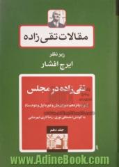 مقالات تقی زاده: تقی زاده در مجلس (دوره پانزدهم شورای ملی و دوره اول و دوم سنا)