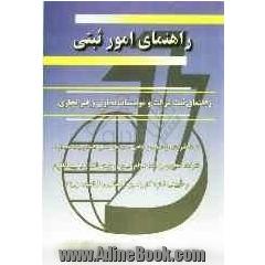 راهنمای امور ثبتی: راهنمای ثبت شرکت و موسسات تجاری و غیرتجاری