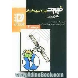 درسنامه نیرو (دینامیک) - حرکت دایره ای: توضیحاتی جامع و کاملا تشریحی و روش های نوین و سریع در فهم مبحث نیرو (دینامیک) ...