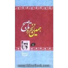 همین زنجیره تا صبح (گزیده اشعار)