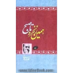 همین زنجیره تا صبح (گزیده اشعار)