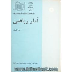 آمار ریاضی