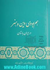 هم بودی دین و هنر در ایران باستان