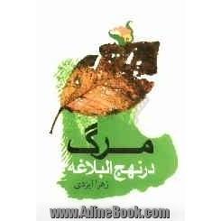 مرگ در نهج البلاغه