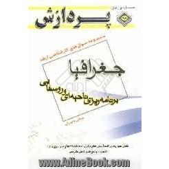 مجموعه سوالهای کارشناسی ارشد جغرافیا: (برنامه ریزی ناحیه ای و روستایی) "مبانی و ایران"