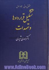 حقوق مدنی - جلد اول : تشکیل قراردادها و تعهدات