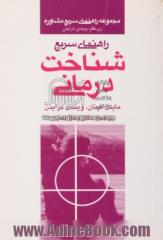 راهنمای سریع شناخت درمانی: مجموعه راهنمای سریع مشاوره