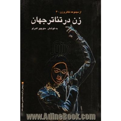 زن در تئاتر جهان (از مجموعه تئاتر و زن - 3)