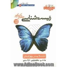 زیست شناسی جامع کنکور: 10000 تست: مجموعه تست های کلیه کنکورهای سراسری، دانشگاه آزاد ...