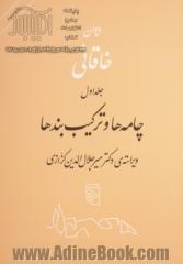 دیوان خاقانی: چامه ها و ترکیب بندها