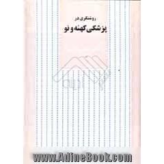 روشنگری در پزشکی کهنه و نو