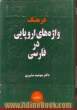 فرهنگ واژه های اروپایی در فارسی