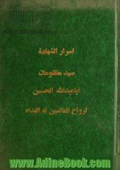 اسرار الشهاده سید مظلومان اباعبدالله الحسین ارواح العالمین له الفداء  ( اسرار شهادت )