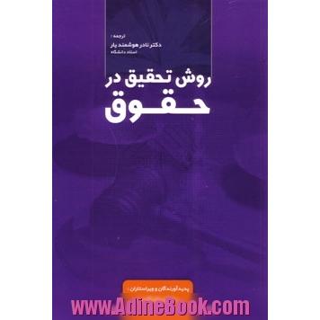 روش تحقیق در حقوق