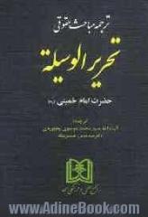 ترجمه مباحث حقوقی تحریرالوسیله حضرت امام خمینی (ره)