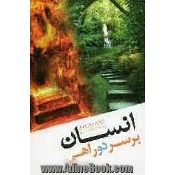 انسان بر سر دو راهی