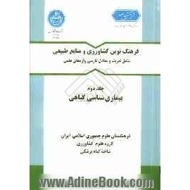 فرهنگ نوین کشاورزی و منابع طبیعی (شامل تعریف و معادل فارسی واژه های علمی): بیماری شناسی گیاهی